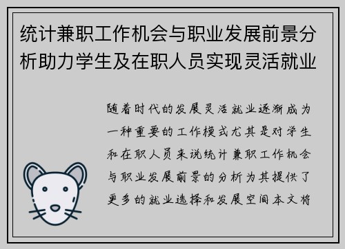 统计兼职工作机会与职业发展前景分析助力学生及在职人员实现灵活就业