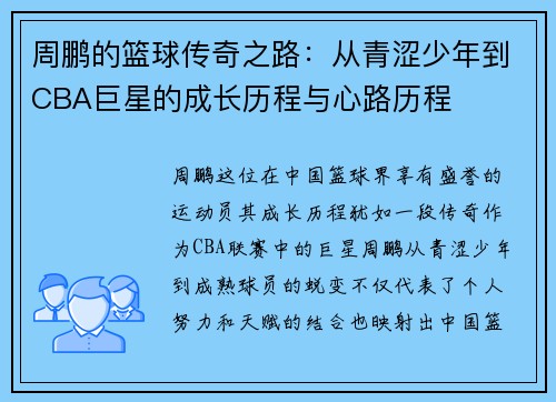 周鹏的篮球传奇之路：从青涩少年到CBA巨星的成长历程与心路历程