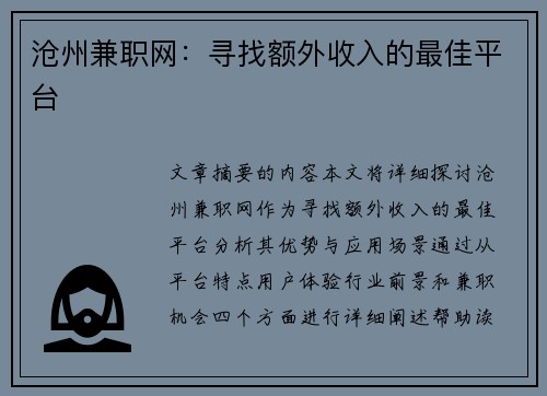 沧州兼职网：寻找额外收入的最佳平台