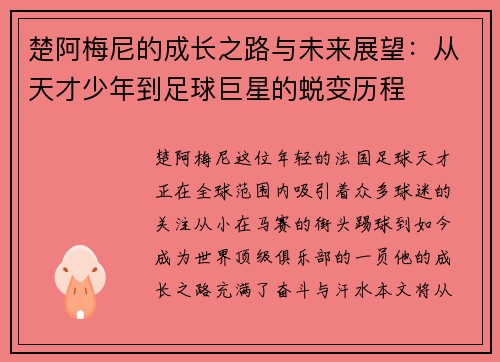 楚阿梅尼的成长之路与未来展望：从天才少年到足球巨星的蜕变历程