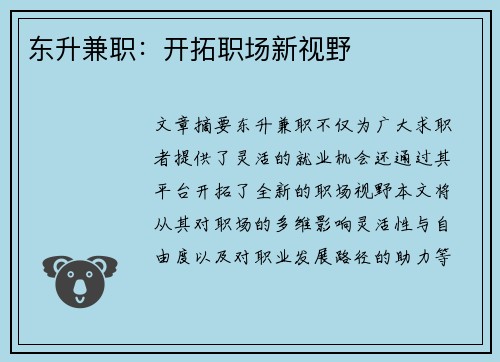 东升兼职：开拓职场新视野