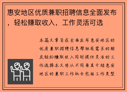 惠安地区优质兼职招聘信息全面发布，轻松赚取收入，工作灵活可选