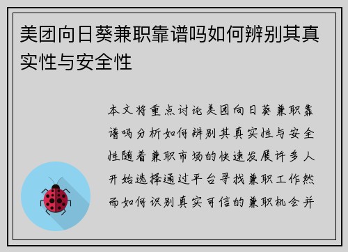 美团向日葵兼职靠谱吗如何辨别其真实性与安全性
