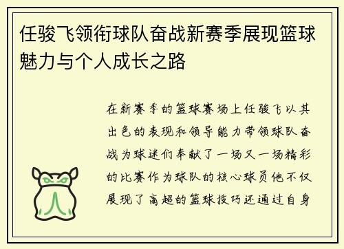 任骏飞领衔球队奋战新赛季展现篮球魅力与个人成长之路