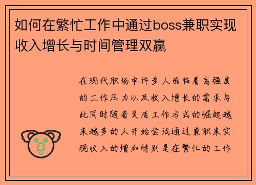 如何在繁忙工作中通过boss兼职实现收入增长与时间管理双赢