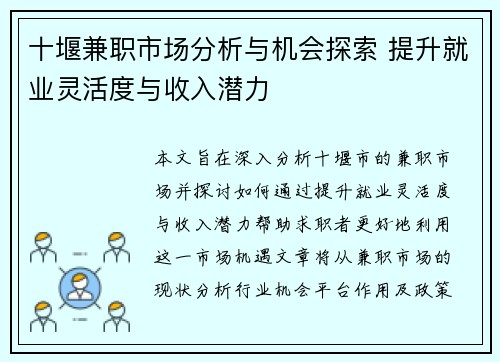 十堰兼职市场分析与机会探索 提升就业灵活度与收入潜力