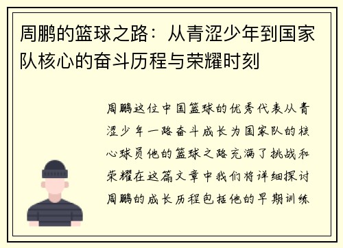 周鹏的篮球之路：从青涩少年到国家队核心的奋斗历程与荣耀时刻