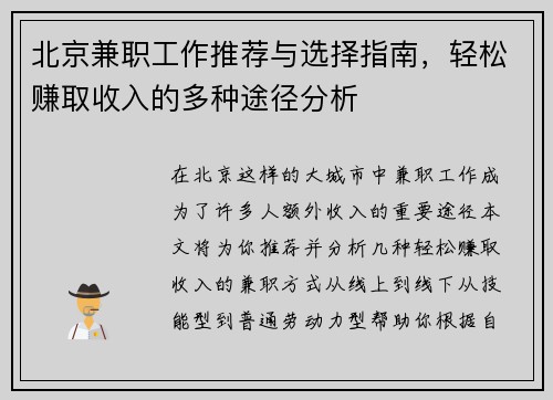 北京兼职工作推荐与选择指南，轻松赚取收入的多种途径分析