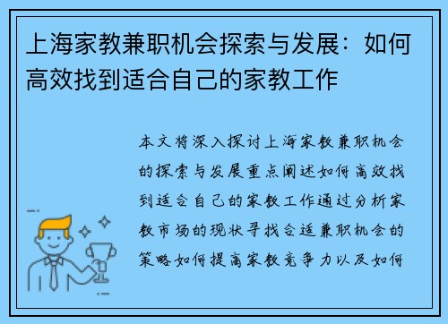 上海家教兼职机会探索与发展：如何高效找到适合自己的家教工作