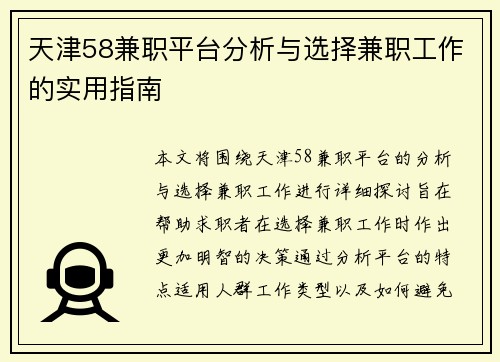 天津58兼职平台分析与选择兼职工作的实用指南