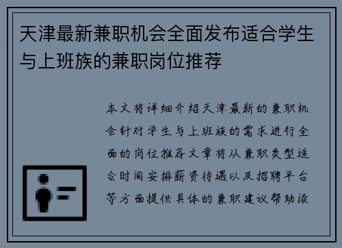 天津最新兼职机会全面发布适合学生与上班族的兼职岗位推荐