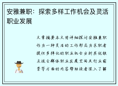 安雅兼职：探索多样工作机会及灵活职业发展