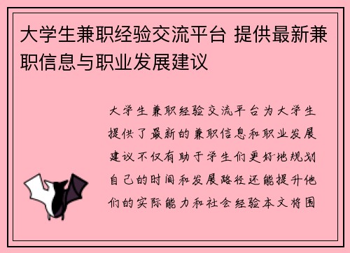 大学生兼职经验交流平台 提供最新兼职信息与职业发展建议