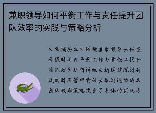 兼职领导如何平衡工作与责任提升团队效率的实践与策略分析