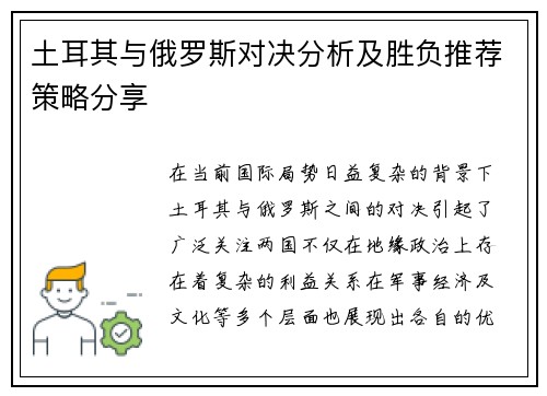 土耳其与俄罗斯对决分析及胜负推荐策略分享
