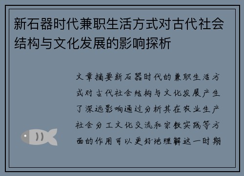 新石器时代兼职生活方式对古代社会结构与文化发展的影响探析