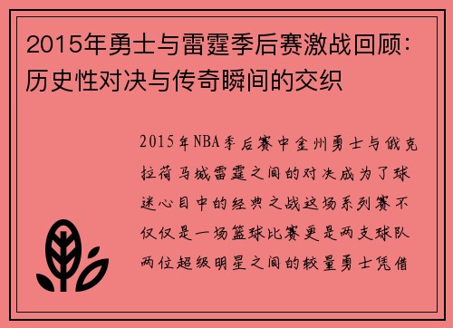 2015年勇士与雷霆季后赛激战回顾：历史性对决与传奇瞬间的交织