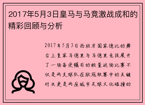 2017年5月3日皇马与马竞激战成和的精彩回顾与分析