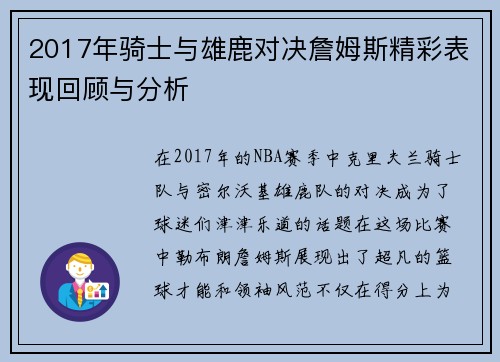 2017年骑士与雄鹿对决詹姆斯精彩表现回顾与分析