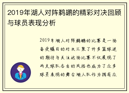 2019年湖人对阵鹈鹕的精彩对决回顾与球员表现分析