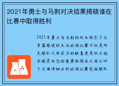 2021年勇士与马刺对决结果揭晓谁在比赛中取得胜利
