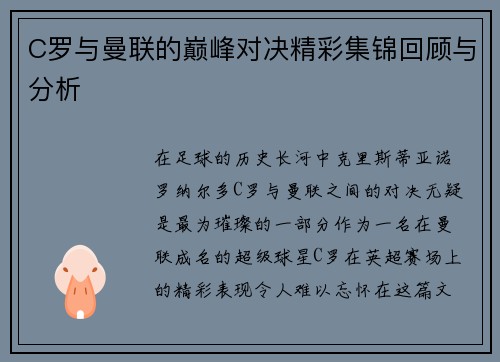 C罗与曼联的巅峰对决精彩集锦回顾与分析
