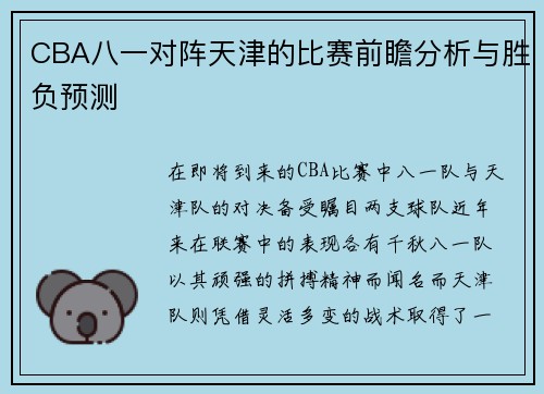 CBA八一对阵天津的比赛前瞻分析与胜负预测