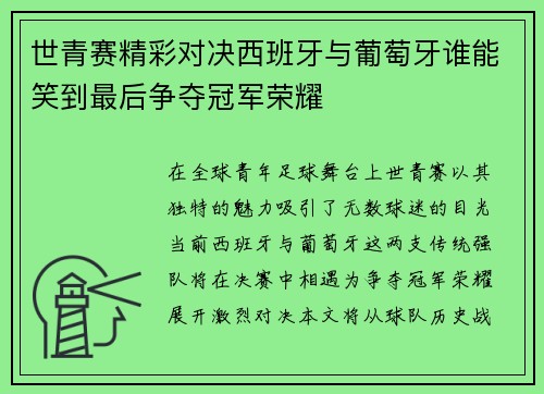 世青赛精彩对决西班牙与葡萄牙谁能笑到最后争夺冠军荣耀