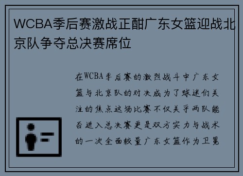 WCBA季后赛激战正酣广东女篮迎战北京队争夺总决赛席位