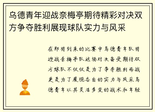 乌德青年迎战奈梅亭期待精彩对决双方争夺胜利展现球队实力与风采