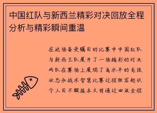中国红队与新西兰精彩对决回放全程分析与精彩瞬间重温
