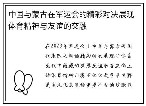 中国与蒙古在军运会的精彩对决展现体育精神与友谊的交融