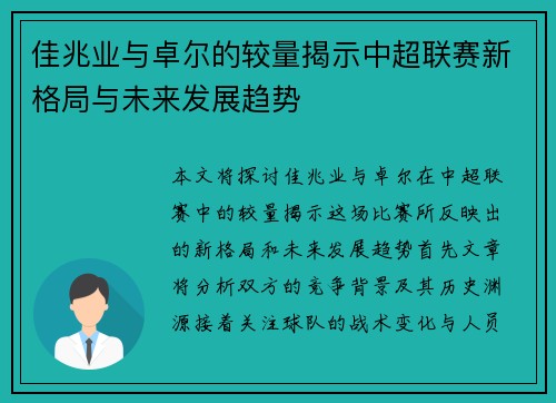 佳兆业与卓尔的较量揭示中超联赛新格局与未来发展趋势
