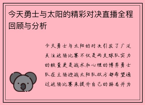 今天勇士与太阳的精彩对决直播全程回顾与分析