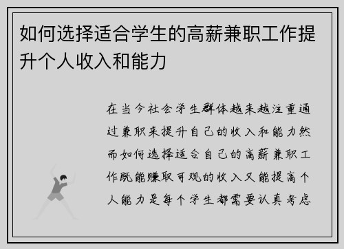 如何选择适合学生的高薪兼职工作提升个人收入和能力