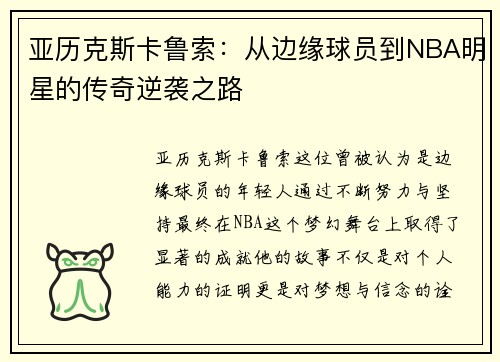 亚历克斯卡鲁索：从边缘球员到NBA明星的传奇逆袭之路