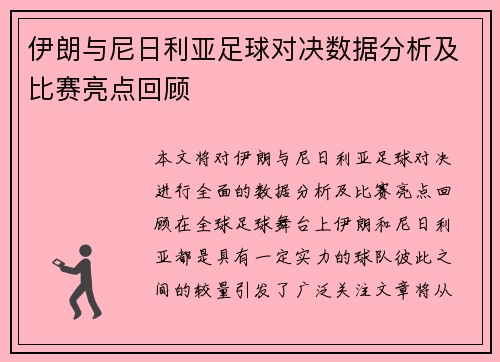 伊朗与尼日利亚足球对决数据分析及比赛亮点回顾