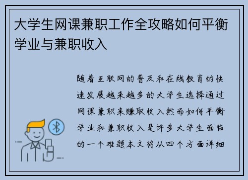 大学生网课兼职工作全攻略如何平衡学业与兼职收入
