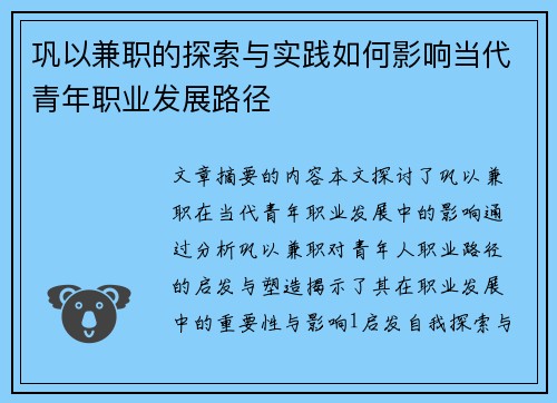 巩以兼职的探索与实践如何影响当代青年职业发展路径