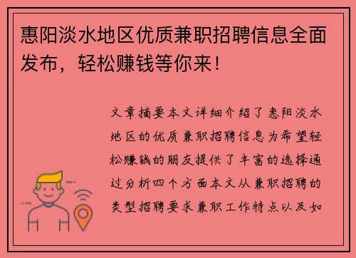 惠阳淡水地区优质兼职招聘信息全面发布，轻松赚钱等你来！
