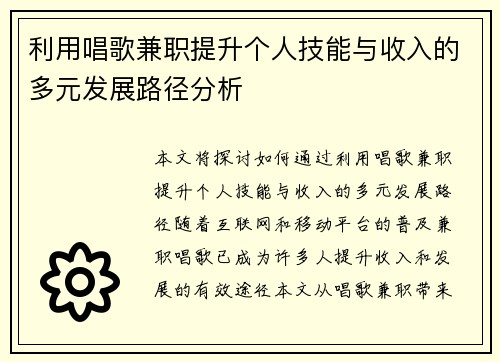 利用唱歌兼职提升个人技能与收入的多元发展路径分析
