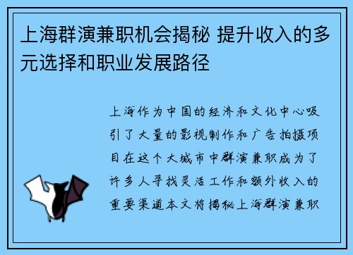 上海群演兼职机会揭秘 提升收入的多元选择和职业发展路径