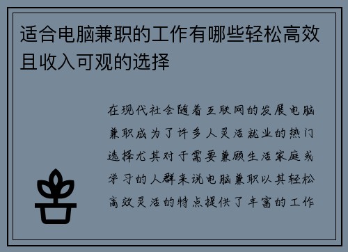 适合电脑兼职的工作有哪些轻松高效且收入可观的选择