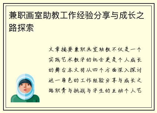 兼职画室助教工作经验分享与成长之路探索