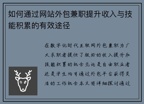 如何通过网站外包兼职提升收入与技能积累的有效途径