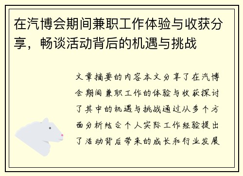 在汽博会期间兼职工作体验与收获分享，畅谈活动背后的机遇与挑战
