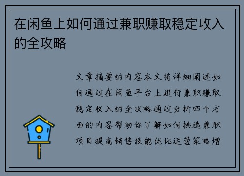 在闲鱼上如何通过兼职赚取稳定收入的全攻略