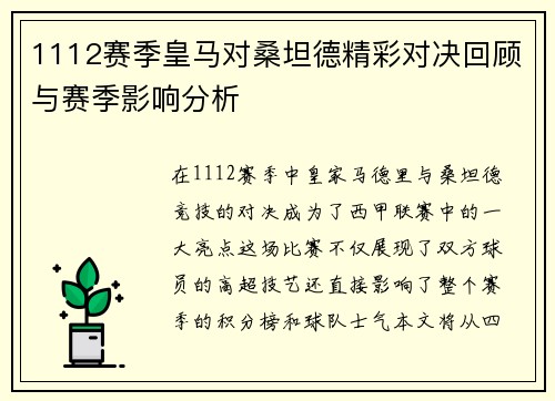 1112赛季皇马对桑坦德精彩对决回顾与赛季影响分析