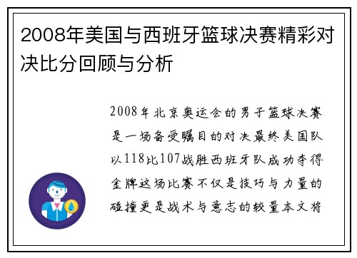 2008年美国与西班牙篮球决赛精彩对决比分回顾与分析