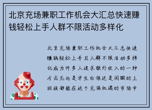 北京充场兼职工作机会大汇总快速赚钱轻松上手人群不限活动多样化